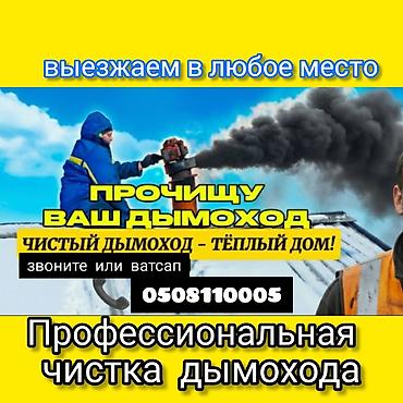 Чистка дымохода: Профессиональная чистка дымоходов - Выезд в любое место. - Очистка — 1