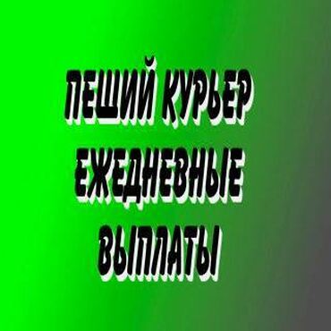 работа курьер на своем автомобиле разовые поездки: Требуется Велокурьер, Мото курьер, На самокате Гибкий график