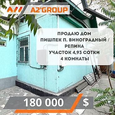 Продаю дом Пишпек п. Виноградный / Репина Участок 4,93 сотки 4