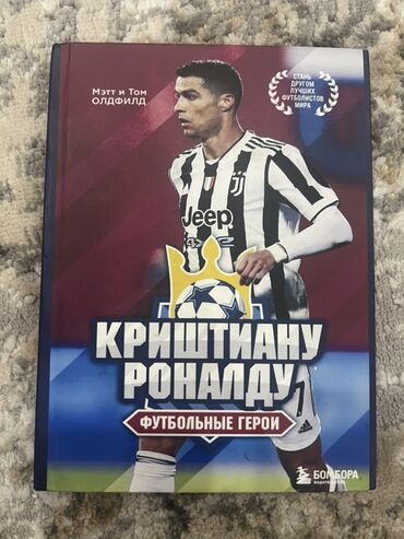 купить прикормочный кораблик бу: Книга «Криштиану Роналду. Футбольные герои» — биография для детей и
