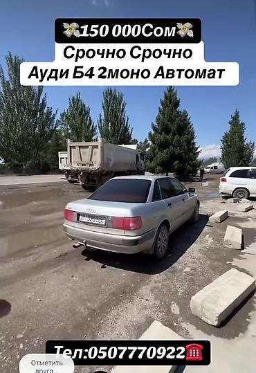 Унаа: Audi 80: 1993 г., 2 л, Автомат, Бензин, Седан — 4