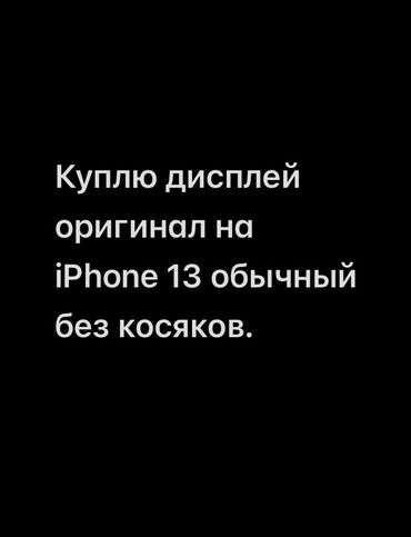 купить iphone бу в рассрочку: IPhone 13, Колдонулган