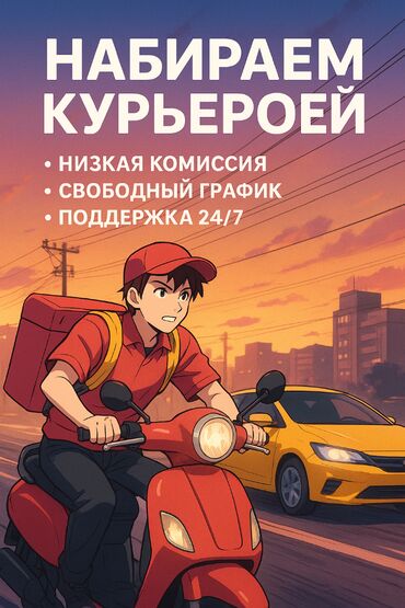 работа водитель токмок: Талап кылынат Мото курьер, Автокурьер, Велокурьер Ийкемдүү график, 18 жаштан жогору