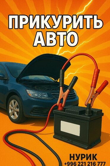 продаю в связи переездом: Услуга: Прикурить авто - Выезд к автомобилю для запуска двигателя от