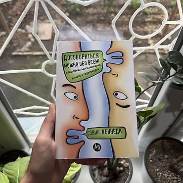 Книга: «Договориться можно обо всём! Как добиваться максимума в любых