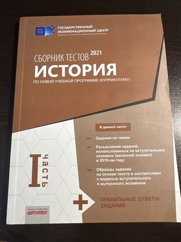 abituriyent 2021 pdf: Сборник тестов по истории 2021 доставь на место есть