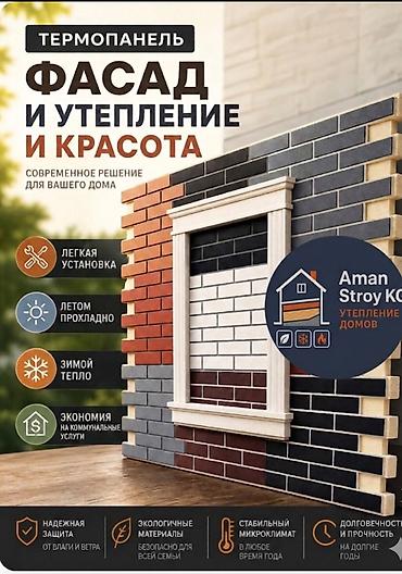 токмок ковер: Фасаддык термопанелдер Фасад + жылуулоо + саякат! Бишкек шаарында — 1