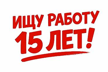 фасфуд работа: Ищу подработку или полную работу с обсуждаемым графиком и стабильной — 1