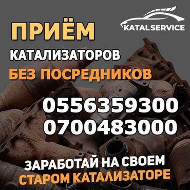 чехол для машины бишкек цена: Катализатор сатып алабыз, эн кымбат баада катализатор, Куплю Скупка