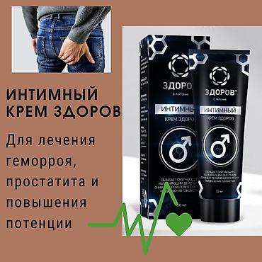 Товары для взрослых: Интимный крем «ЗДОРОВ», 30 мл Назначение: - средство для заботы о — 10