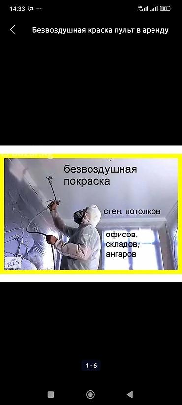 пневмопистолет бишкек: Аренда 
Безвоздушный Краска-пульт — 2