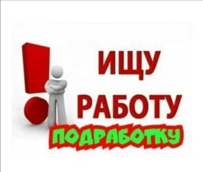 требуется работа на дому: Ищу подработку временную на 3-4 дня