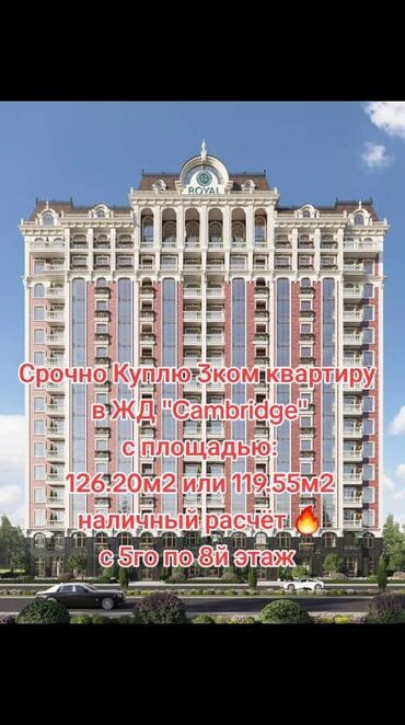 Продажа квартир: Срочно куплю 3 кв площадью 119,55м или 126,20м2 в ЖК Кэмбридж от