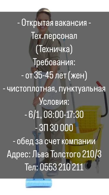 требуется уборщица на 2 3 часа: Уборщица. Офис. Пишпек