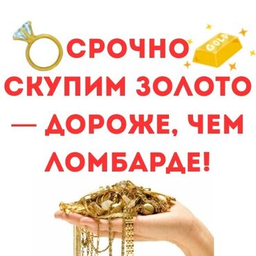 золото продажа: Скупаем золото срочно и выгодно!🛑 моментальная оценка онлайн расчет