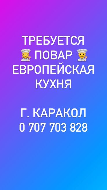 Работа - Каракол: Требуется повар европейской кухни (пицца, паста, вегетарианское итд)