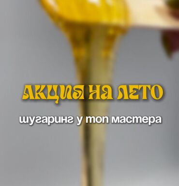 лазерный уровень цены в бишкеке: Женская депиляция сахарной пастой Шугаринг акция ТОП мастер с 4-х