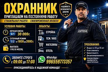 охрана керек: Вакансия: Охранник Приглашаем на постоянную работу ответственного — 2