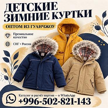 Детские зимние куртки оптом из Гуанчжоу. - Премиальное качество