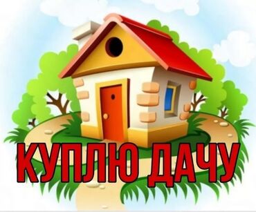 продажа дом село токмок: 4 м², 1 комната