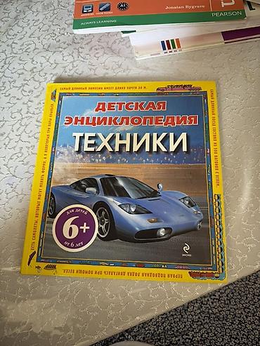 Ensiklopediyalar: Uşaqlar üçün “Texnika Ensiklopediyası” (rus dilində) - Nəşriyyat — 1