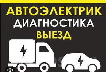 e 303: Услуги автоэлектрика, Компьютерная диагностика, Специализация: Легковое авто, С выездом — 9