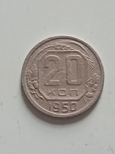 gümüş sikkə: 20 коп 1950 г редкий