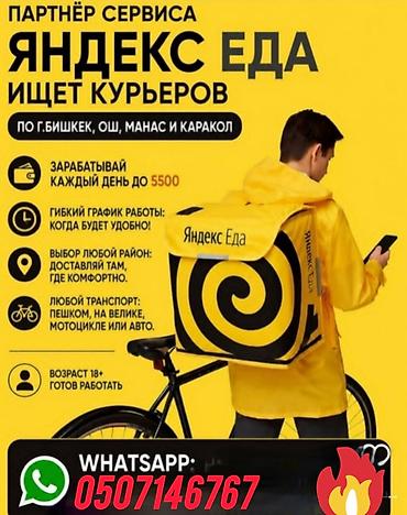 авто электирик: Талап кылынат Велокурьер Ийкемдүү график, Форма, 18 жаштан жогору — 1