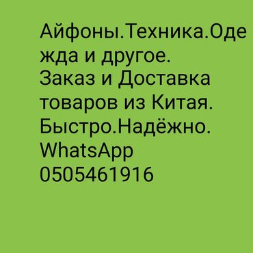 Башка кызматтар: Заказываем и доставляем любой Ваш товар из Китая по умеренной цене