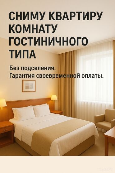 сдаю комнату кок жар: Сниму комнату гостиничного типа в Бишкеке. Молодой человек, 35 лет