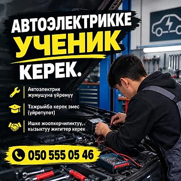 Автоэлектрики: Вакансия: ученик автоэлектрика Описание: - Обучение работе — 1