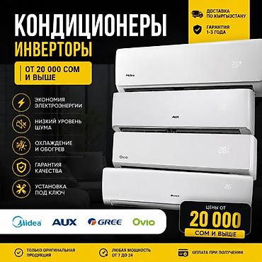 ❄️ Инверторные кондиционеры — от 20 000 сом! ✅ Охлаждение и обогрев ✅