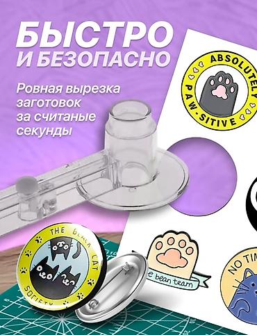Оборудование для типографии: Пресс для изготовления значков 58 мм — полный набор для быстрого — 6