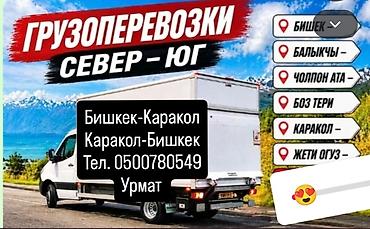 бишкек кара кече расстояние: Переезд, C грузчиком — 1