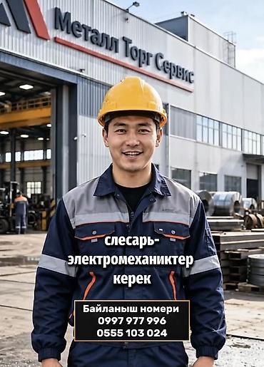 машинист крана: СЛЕСАРЬ-ЭЛЕКТРОМЕХАНИКТЕР КЕРЕК! «Металл Торг Сервис» компаниясына — 1