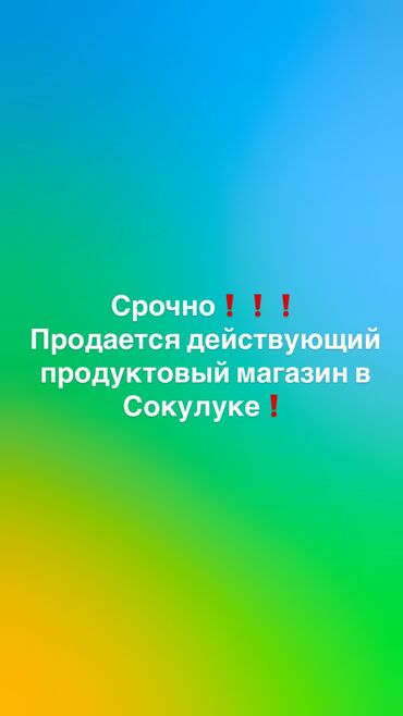 продуктовый магазин сокулук: Продаю Магазин 66 м², С видеонаблюдением, 1 этаж