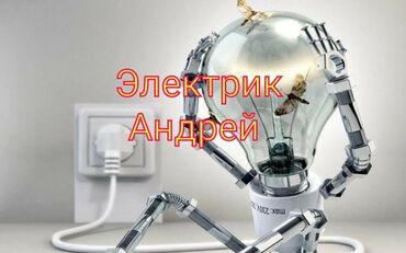 кабель питания: Электрик | Установка счетчиков, Установка стиральных машин, Демонтаж электроприборов Больше 6 лет опыта