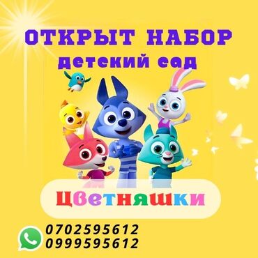 бишкек разнорабочий: Детский сад «Цветняшки» Пн-Пт Сб-Вс / коммерческая 🕖7:30-20:00
