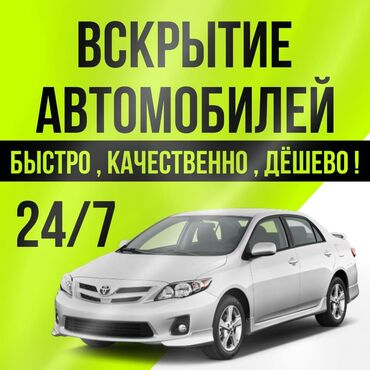 ремонт ключ авто: Аварийное вскрытие замков, с выездом