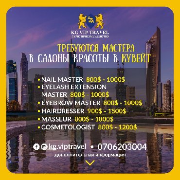 Салоны красоты: Работа в Кувейте! Лиц 000339 на lalafo.kg Работа в Кувейте! Лиц 000339 в Бишкек