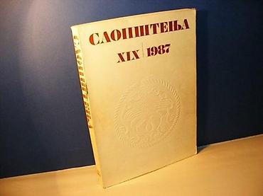 Knjige, audio i video formati: SAOPŠTENJA XIX/1987 REPUBLIČKI ZAVOD ZA ZAŠTITU SPOMENIKA KULTURA SR — 1