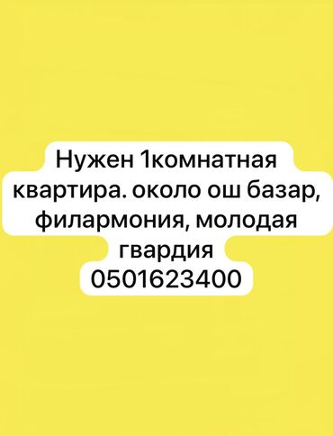 долгосрочная аренда квартир токмок: Нужен 1 комнатная квартира желательно с лифтом или в первом этаже