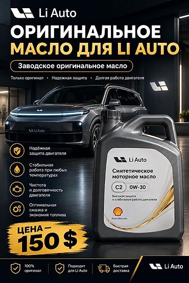 Оригинальное синтетическое моторное масло Li Auto C2 0W‑30 - at lalafo.kg Оригинальное синтетическое моторное масло Li Auto C2 0W‑30 -