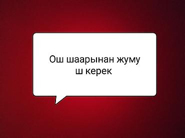 уборки: Услуга: Поиск работы в городе Ош Описание: - Ищу работу в городе Ош — 1