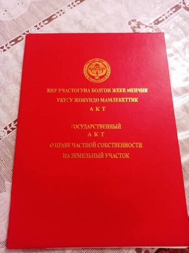 обмен земельного участка на квартиру в Кыргызстан | Продажа квартир: 5 соток, Для строительства, Срочная продажа, Красная книга