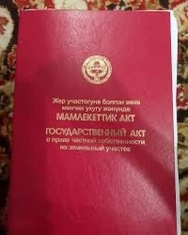 участок участок: 20 соток, Курулуш, Кызыл китеп