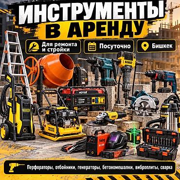 Шаймандарды, жабдууларды ижарага берүү: 🔧 АРЕНДА ИНСТРУМЕНТОВ В БИШКЕКЕ Нужен инструмент на 1 день, на — 4