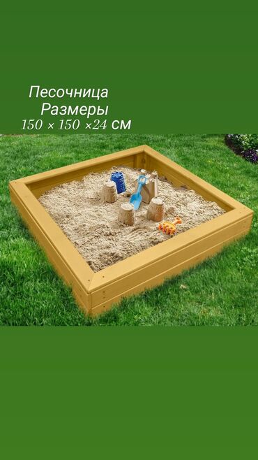 детский батуты: Песочница деревянная! Ширина 150×150высота 24см Вмещает 8-10мешков