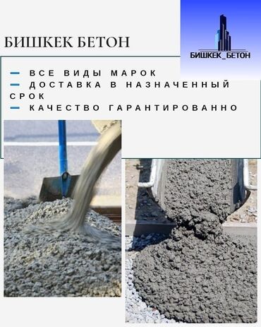продажа угля в бишкеке: Бетон M-100 В тоннах, Хово, Гарантия, Бесплатный выезд