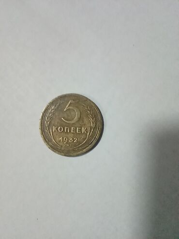 монета купить: 5 копеек СССР. 1932 г